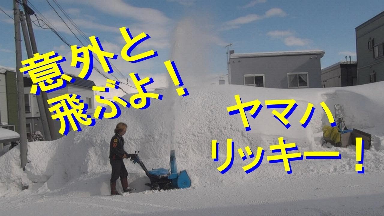【脅威】ヤマハ除雪機（SA560Eリッキー）5馬力でも良く飛びます。