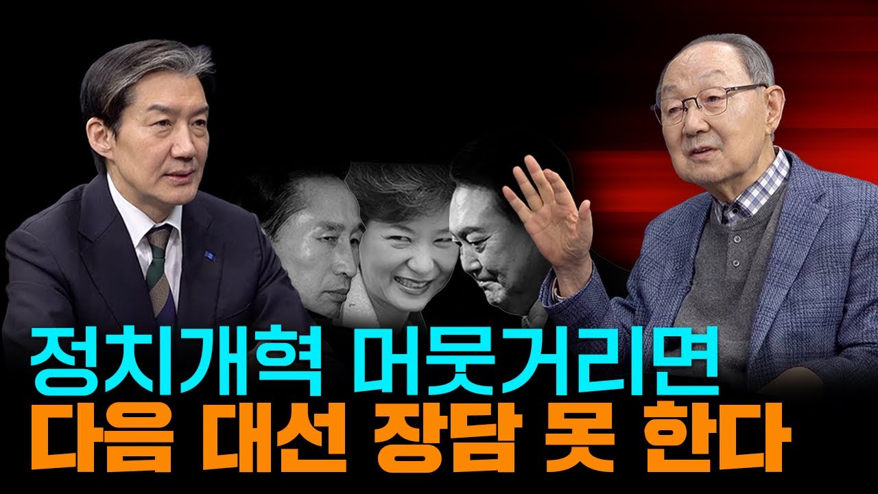 [백낙청 공부길 210] 한반도 분단체제 변혁과 정치개혁 없다면 국민의힘 내란세력이 2030년 대통령선거에서 또다시 정권 잡을 수 있다 -조국 조국혁신당 대표 3편 #이재명