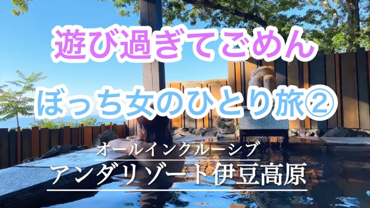 〈女ひとり旅〉アンダリゾート伊豆高原二泊三日／12個の湯めぐり全制覇／オールインクルーシブで、食べて飲んで遊んで歌って温泉三昧。無料を満喫、ぼっち誕生日その②