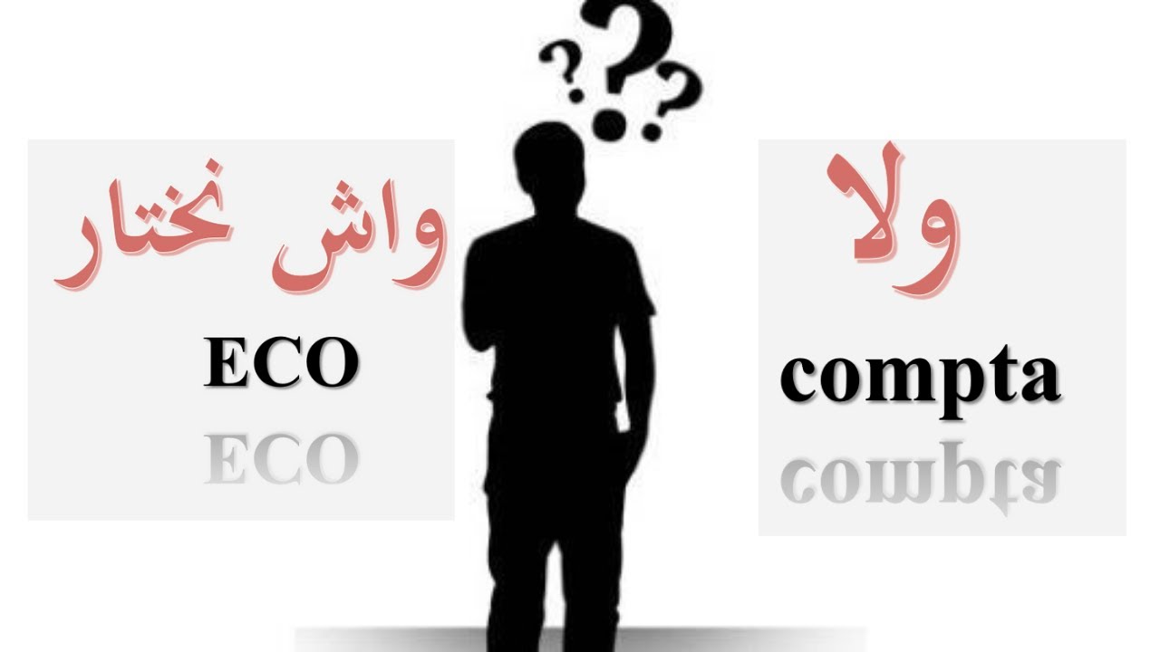 واش نختار اقتصاد ولا محاسبة؟ او كيفاش نبريباري الباك؟