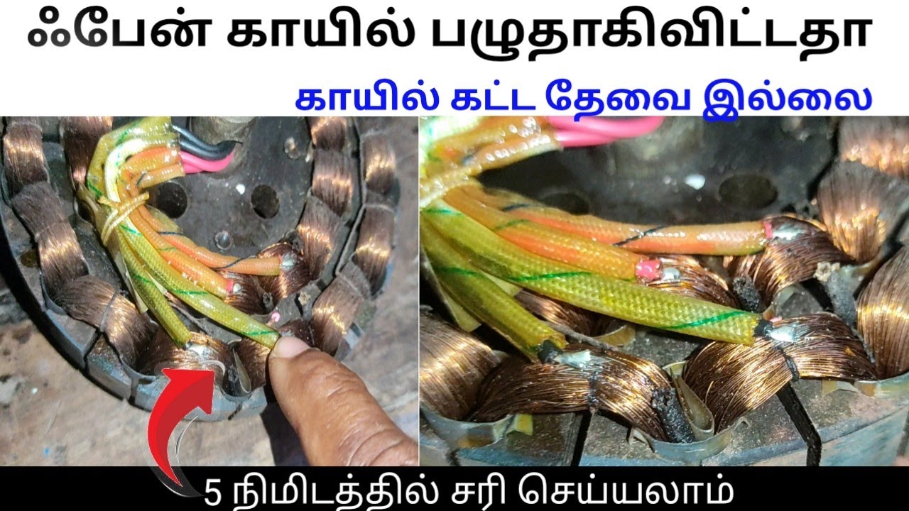 ஃபேன் காயில் பழுதானால் 5 நிமிடத்தில் சரி செய்யலாம்..? How to repair fan coil in 5 minutes