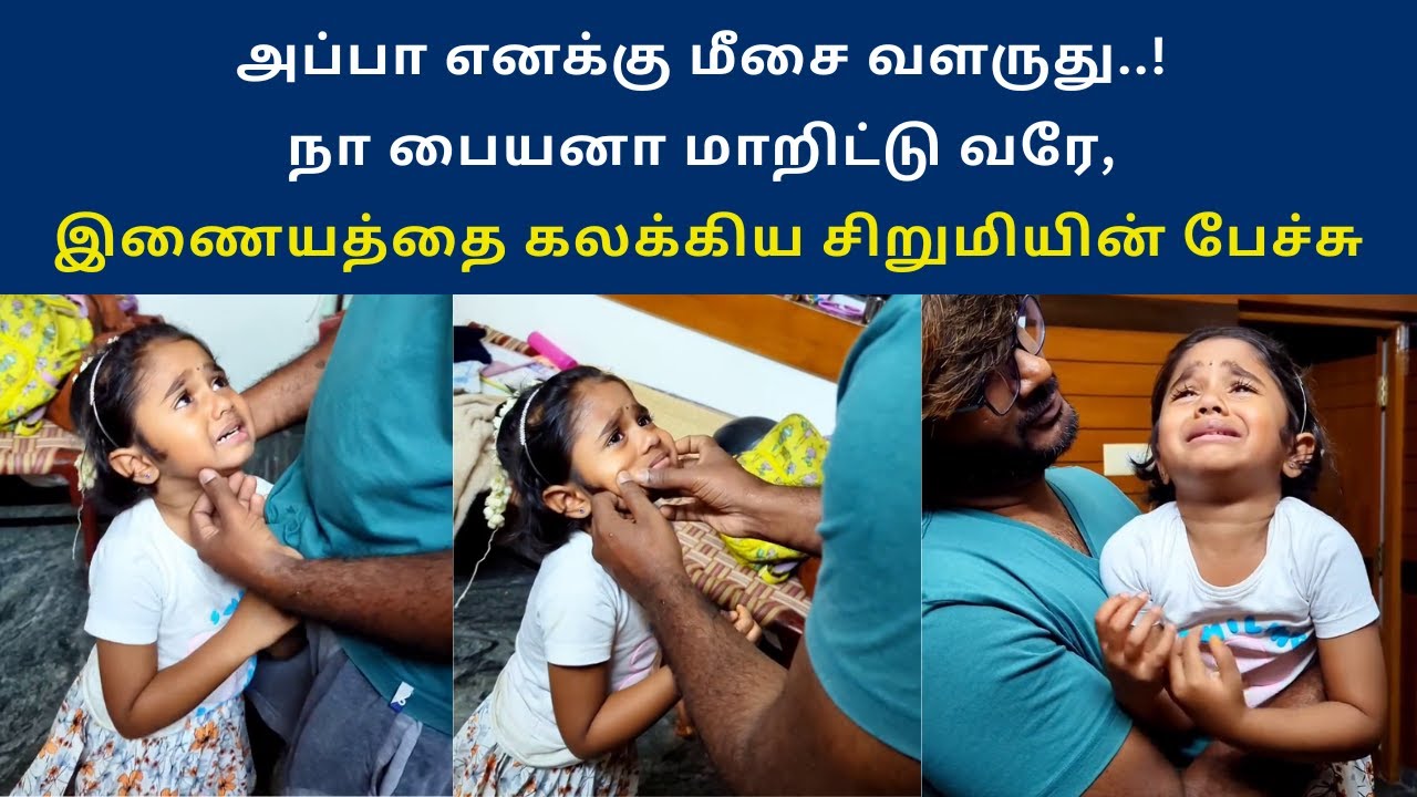 இணையத்தை கலக்கிய சிறுமியின் பேச்சு