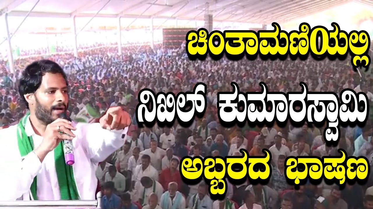 Nikhil kumaraswamy Powerful Speech At JDS Karyakartara sabhe in Chintamani | YOYO Kannada News