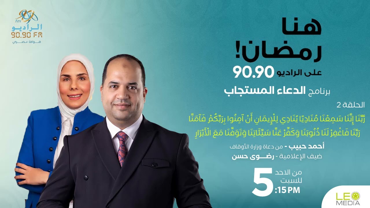 الدعاء المستجاب |  الحلقة 2 | أحمد حبيب |  رضوى حسن    | RADIO 9090