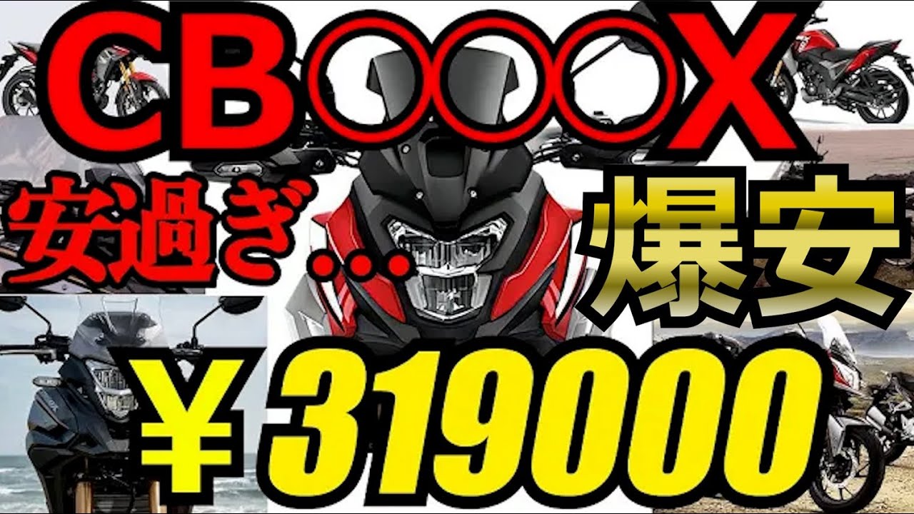 CB〇〇〇X安過ぎ…VストからTIGERに乗り換えたおっさんの新モデルが気になる動画。おっさん的に気になるCB〇〇〇Xピックアップして、ザックリ語っております。