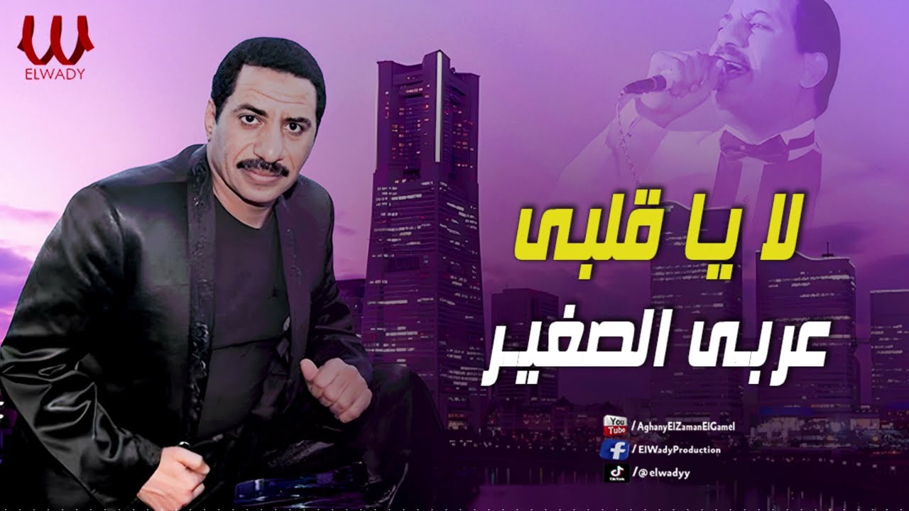 عربى الصغير - لا يا قلبي / Araby ElSagher  - La Ya Alby