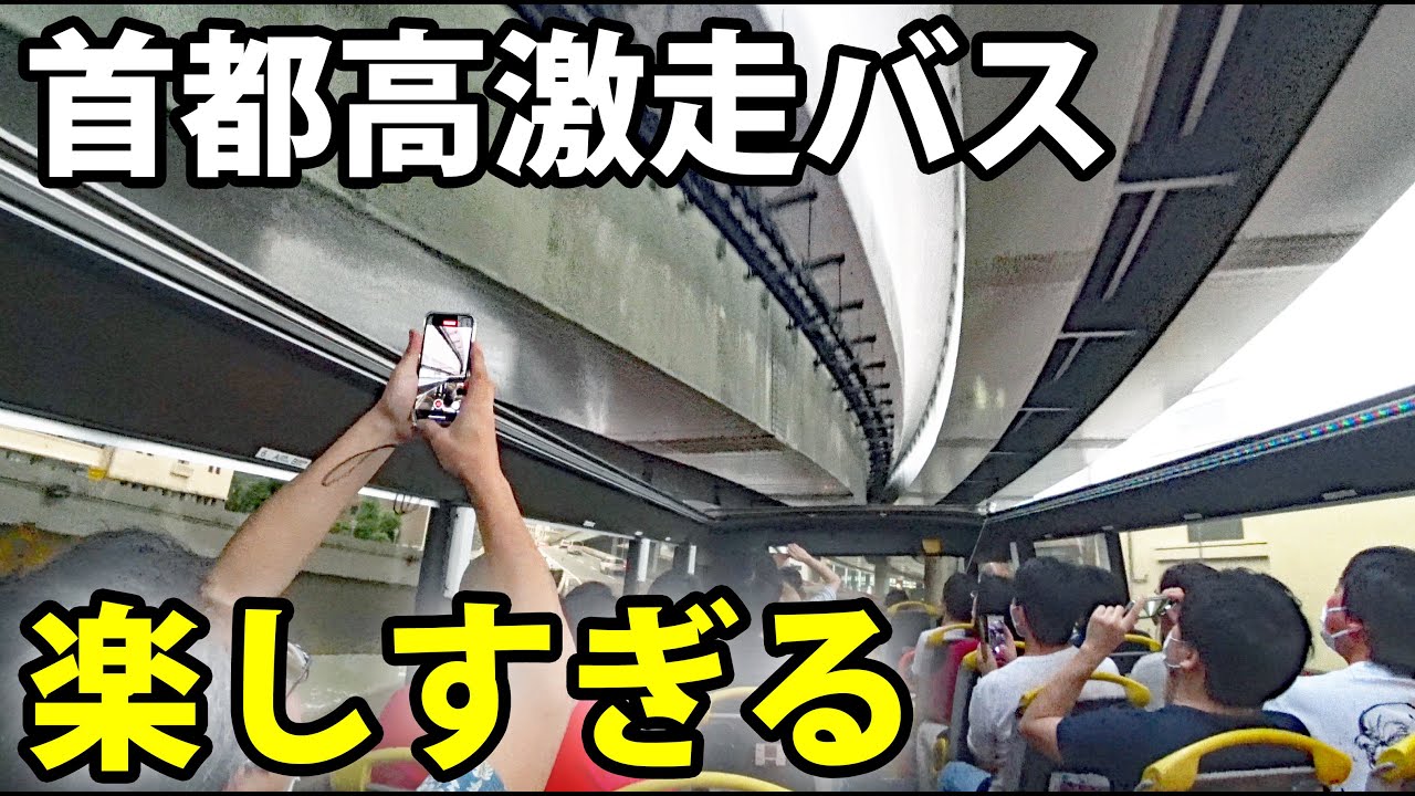 【スリル満点】屋根が無いバスで首都高を爆走！ おもしろすぎる