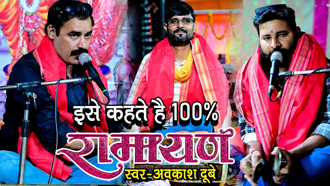 मानस जगत की बेमिसाल तिकड़ी | लवकुश काण्ड रामायण धुन | 100% Perfect Ramayan | #ramayan #2025