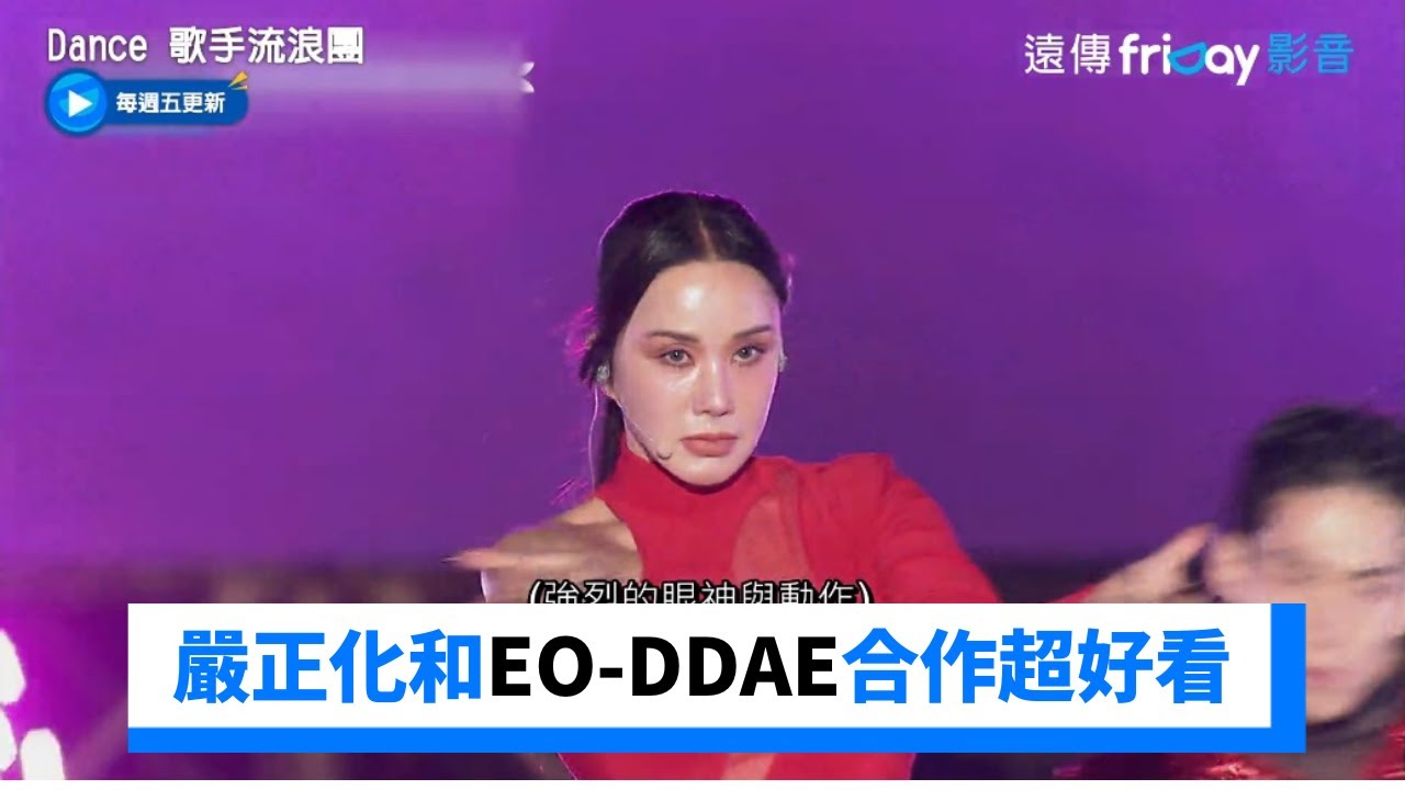 嗨翻！嚴正化和EO-DDAE合作超好看_《Dance 歌手流浪團》第2集_friDay影音韓綜線上看