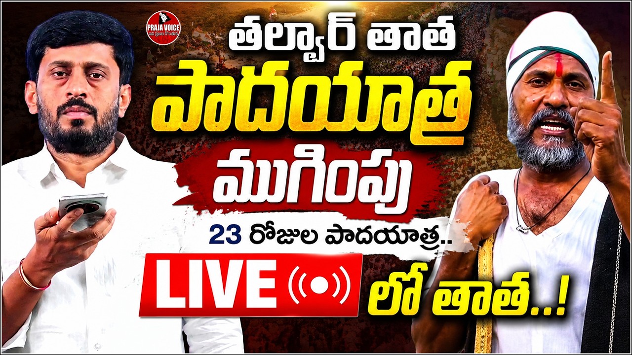 Talwar Tata&rsquo;s 23-Day Padayatra Ends | Grand Finale LIVE with Supporters | Praja voice