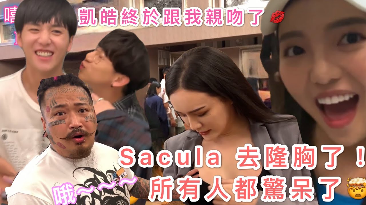 【嘻遊記】EP23 |「sacula 去隆胸大家都嚇壞了，這觸感.........」