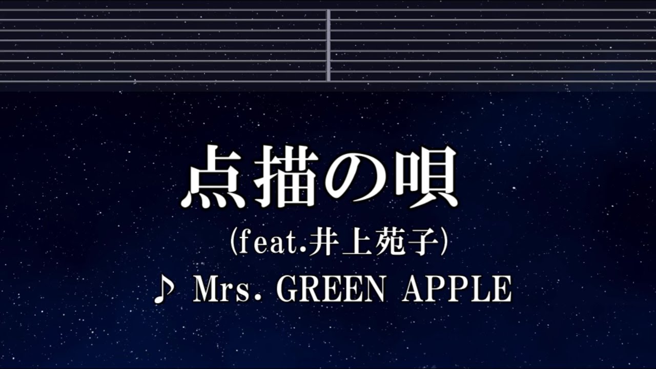 練習用カラオケ♬ 点描の唄 - Mrs. GREEN APPLE feat.井上苑子  【ガイドメロディ付】  インスト, BGM, 歌詞