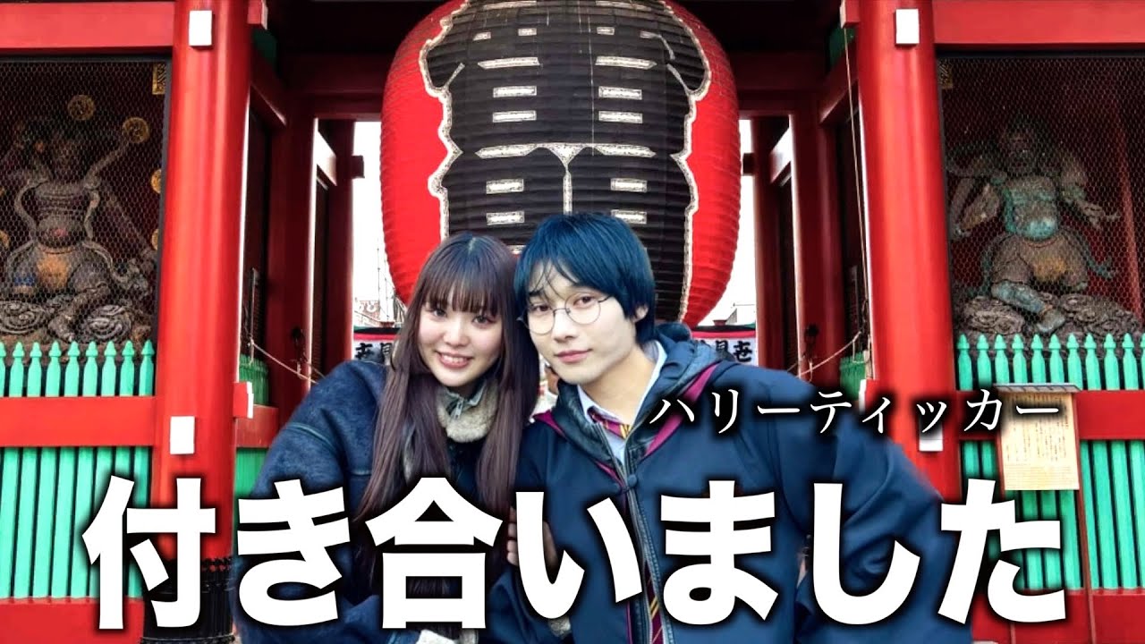 桐崎妹 彼氏ができました。千葉ホグワーツのハリーティッカーくんです！