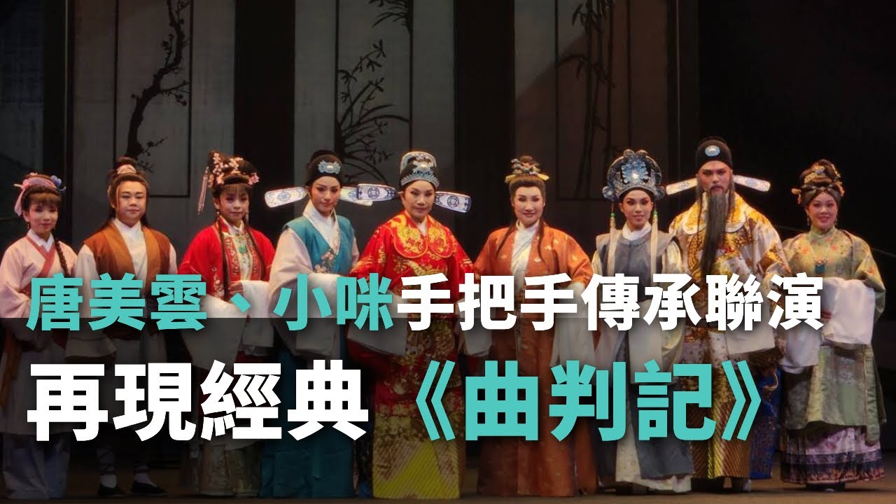 唐美雲、小咪手把手傳承聯演 再現經典《曲判記》【央廣新聞】