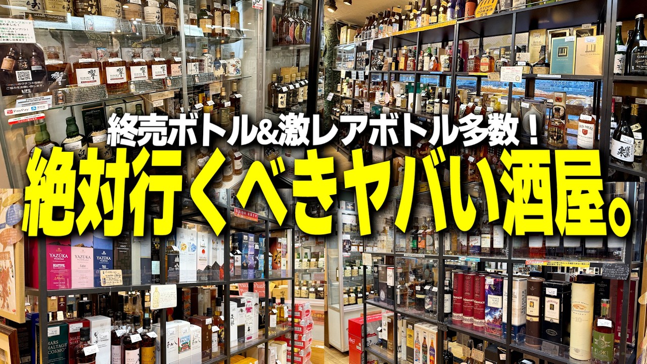 【宝の山】酒好きは絶対行くべき。ウイスキーの終売&激レアボトルが多数ある酒屋がヤバい。【再訪/ライフバケーション横浜本店/宅飲み/晩酌】