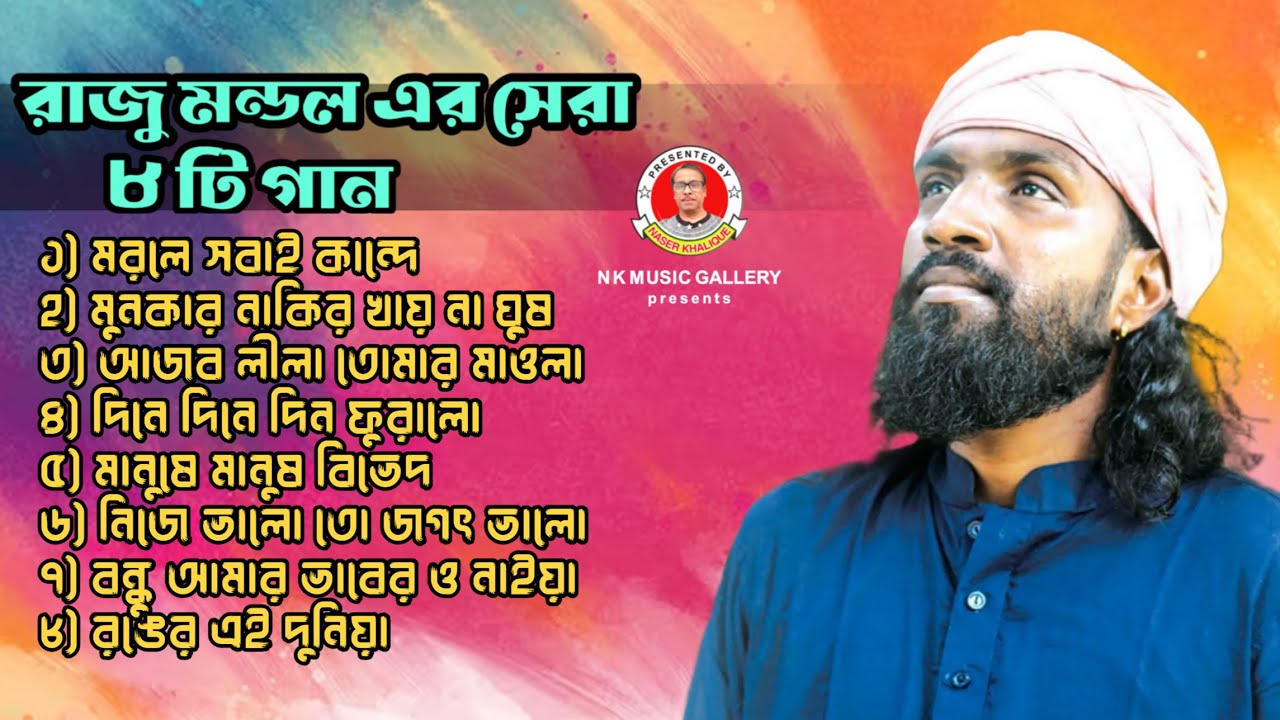 রাজু মন্ডলের সেরা  ৮ টি গান || Raju Mondol Best 8 Folk Song || RJ Rubel || Naser khalique ||