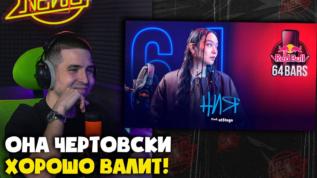 НИЯ, ОТПЯТОГО. | REDBULL 64 BARS | Реакция и разбор от RapNews