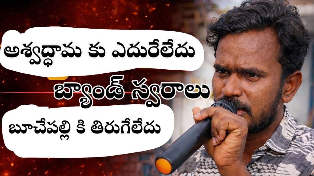 అశ్వద్ధామకు ఎదురేలేదు బూచేపల్లి శివ వరప్రసాద్ కు తిరిగేలేదు| Song Band Version| Powerful Telugu Song