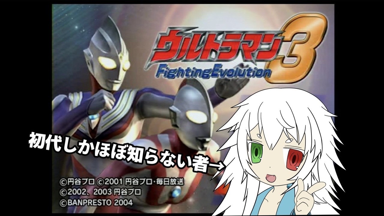 初代以外あまり知らない者が行くウルトラマン Fighting Evolution 3！【#Vtuber #ゲーム実況 】