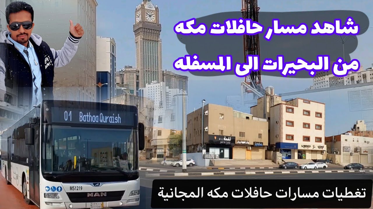 شاهد مسارات حافلات مكه المجانية | جولة من البحيرات الى المسفله