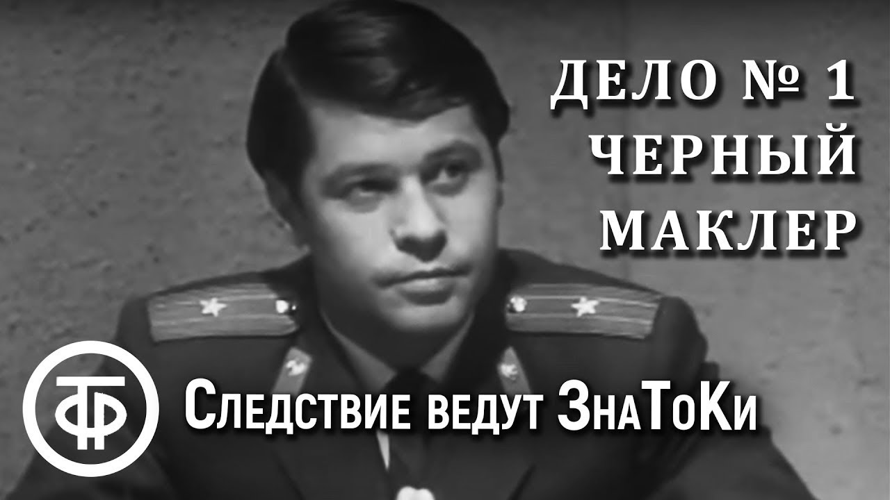 Следствие ведут ЗнаТоКи. Дело № 1. Черный маклер (1971)