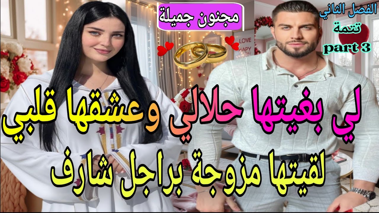 ت3️⃣🍓مولات الخلخال وزين العزارة❤️‍🔥شافها حمقاتو بغاها لحلال لقاها مزوجة براجل شارف🥹🔥عشق بعد الطلاق