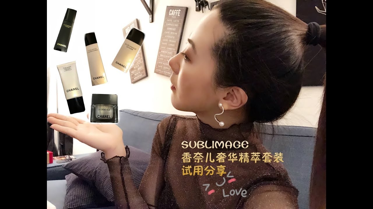 「CHANEL SUBLIMAGE」奢华精萃套装试用感
