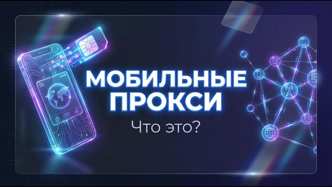 Что такое мобильные прокси? Объясняю простым языком за 2 минуты