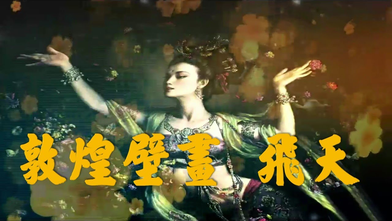 敦煌壁畫 飛天(請以全螢幕觀賞)