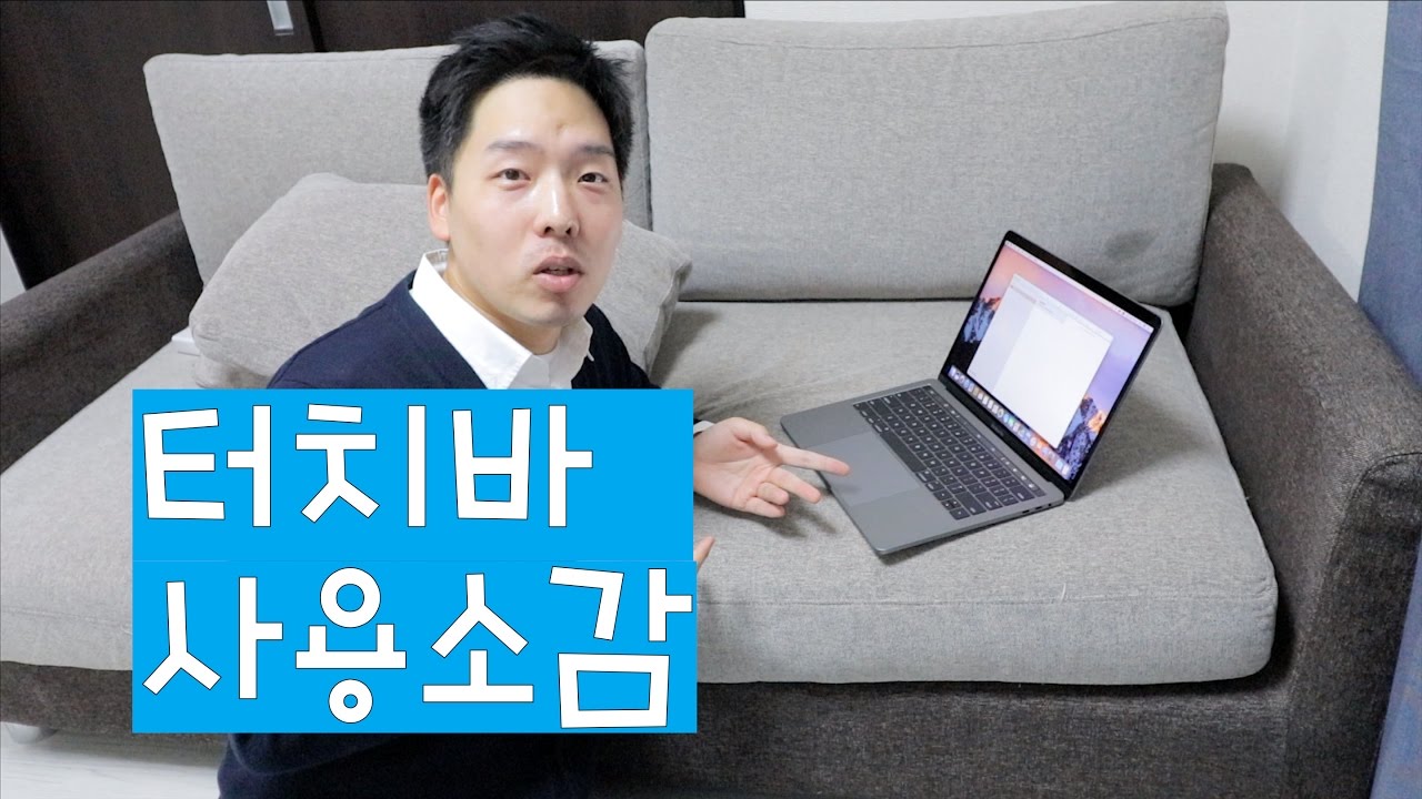 맥북프로 with 터치바 13인치 간단 사용기