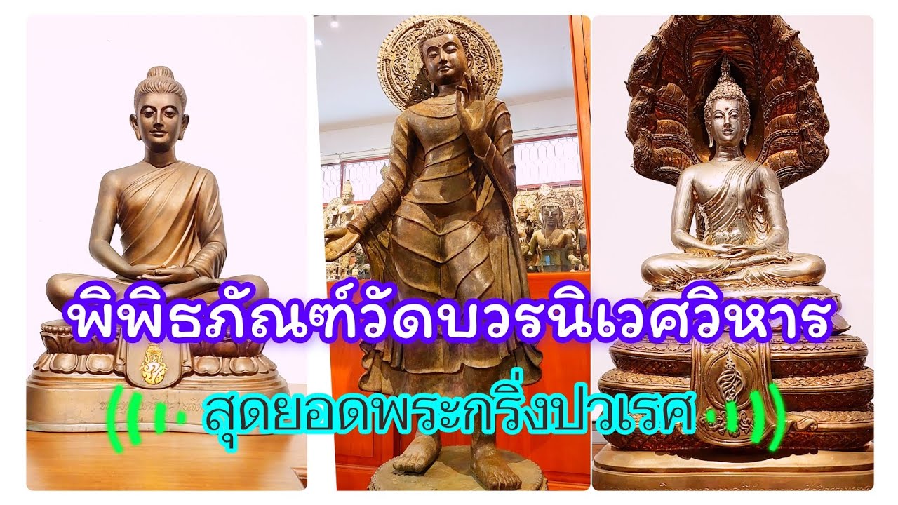 พาชมพระบูชาต่างๆและพระกริ่งปวเรศ ในพิพิธภัณฑ์วัดบวรนิเวศวรวิหาร