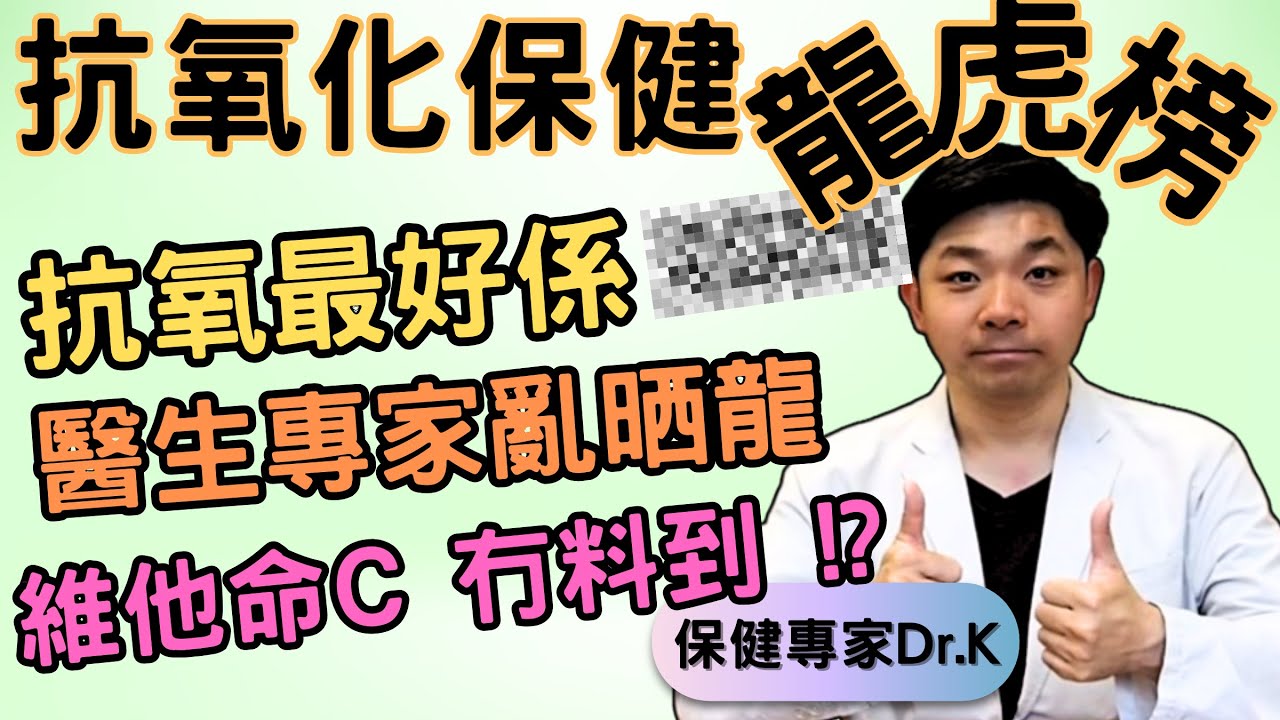 Dr. K 保健博士 ︳電視醫生專家抗氧化亂咁講 ! ︳抗氧龍虎榜 維他命C包尾 !︱最強抗氧化之王係...