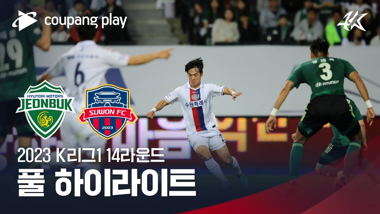 [2023 K리그1] 14R 전북 vs 수원FC 풀 하이라이트