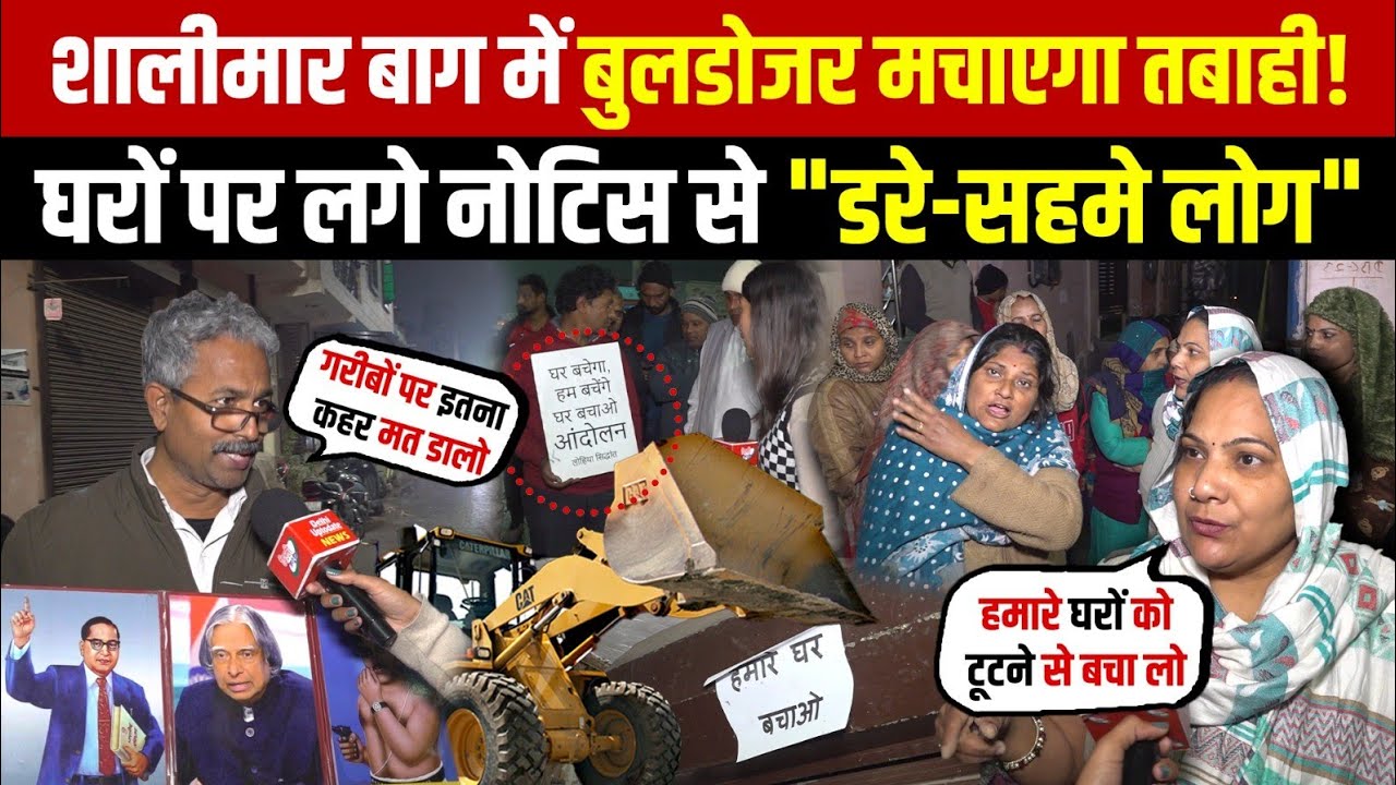 शालीमार बाग में बुलडोजर मचाएगा तबाही | घरो पर लगे नोटिस से डरे-सहमे लोग | Shalimar Bagh | Delhi News