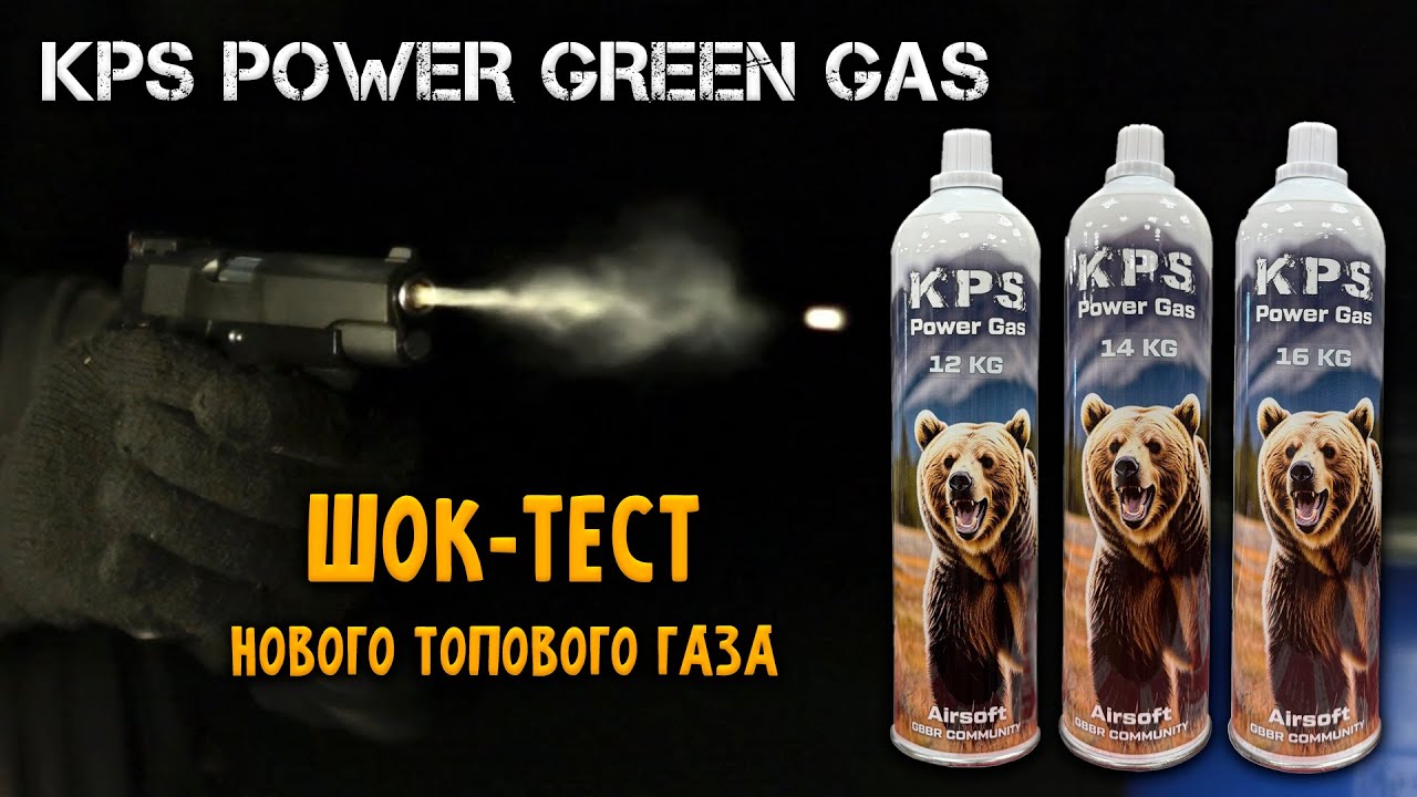 KPS Power Green Gas 12/14/16 KG: ШОКИРУЮЩАЯ МОЩЬ! Тест и сравнение