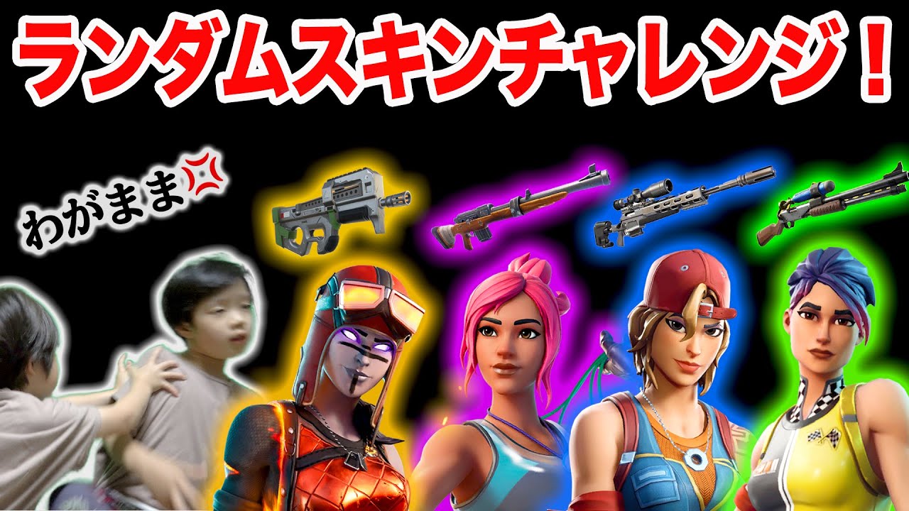【フォートナイト】ランダムスキンチャレンジ！弟のわがまま炸裂で兄ブチ切れwwビクロイできるのか！？ Fortniteゲーム実況【ロボットゲームズ】