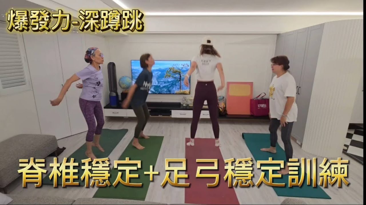 〔閨密班〕動作更靈活！脊椎穩定+足弓穩定訓練｜爆發力訓練｜強化腳踝功能