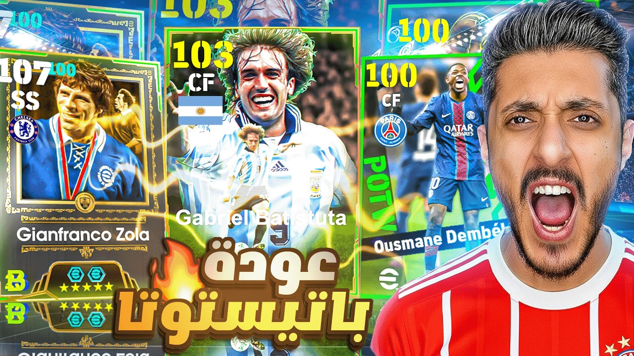اول تجربة لـ باتيستوتا الجديد 😱🔥 ازاي تجيبه؟ + تفتيح نجوم الاسبوع⚡ | eFootball 2026