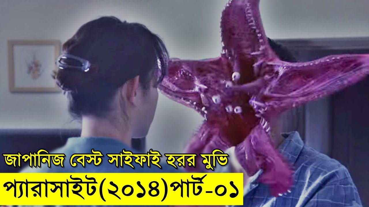 জাপানিজ বেস্ট সাইফাই হরর মুভি - প্যারাসাইট (২০১৪) পার্ট ০১ | Random Video Channel