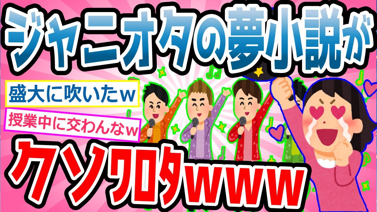 【爆笑2chスレ】ＪＳ・ＪＣの掲示板で見つけたジャニーズの夢小説クソワロタwww【ゆっくり解説】