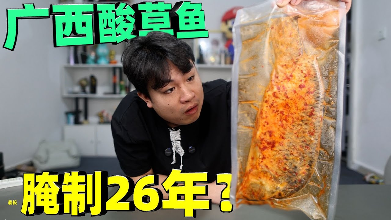 评测广西特色酸草鱼！有人竟腌了 26 年，这陈年酸鱼还能吃吗？【饞大鑫】