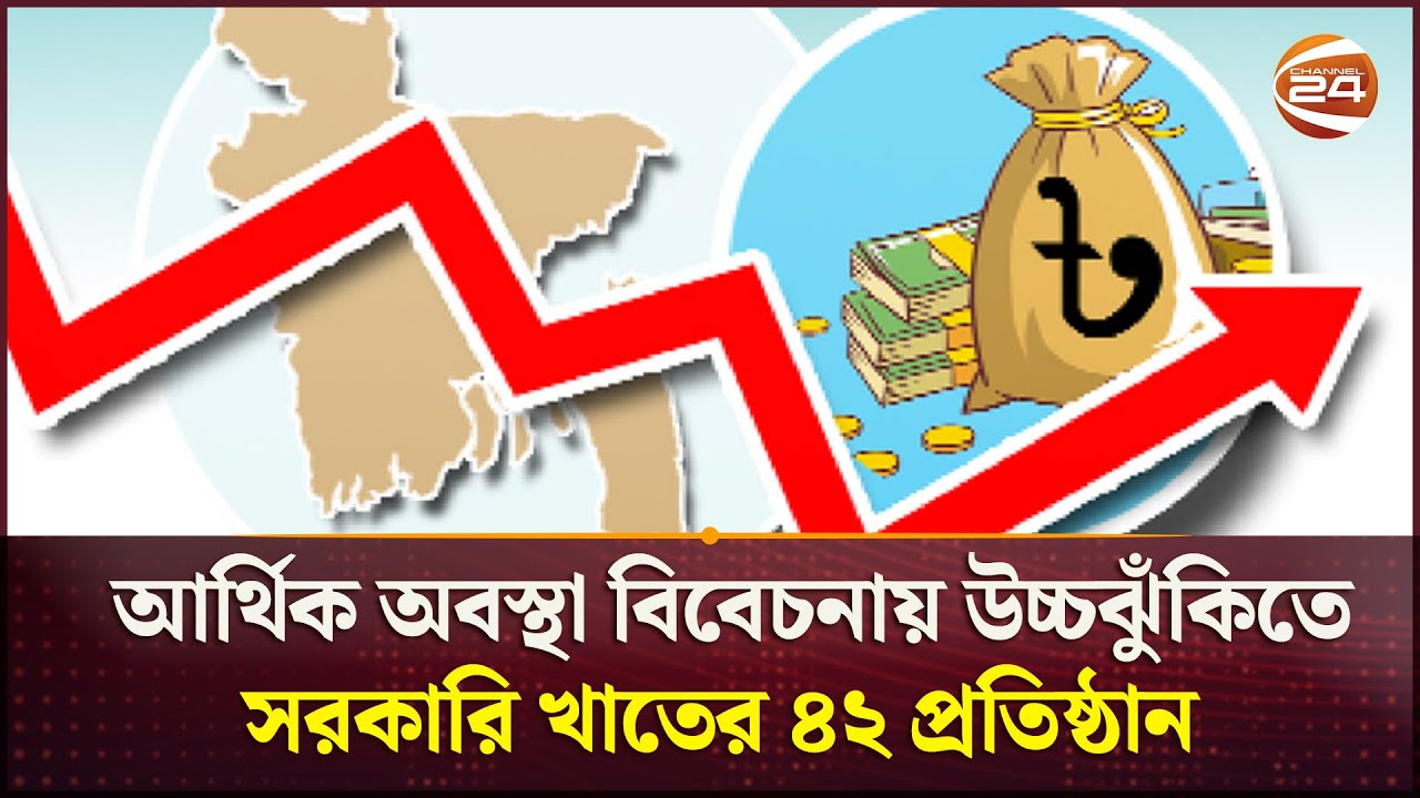 আর্থিক অবস্থা বিবেচনায় উচ্চঝুঁকিতে সরকারি খাতের ৪২ প্রতিষ্ঠান | Finance Minister | Channel 24