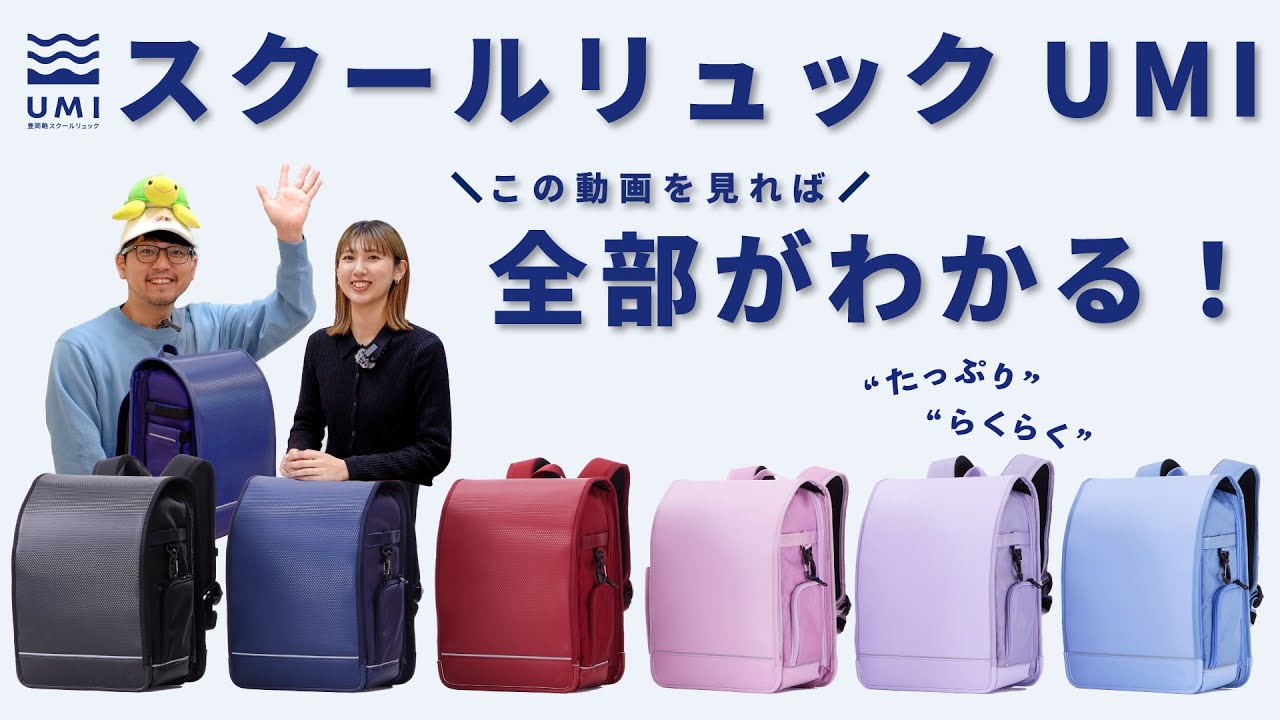【公式 スクールリュックUMI】UMIの全てがわかる動画｜ナイロンランドセルって実際どうなの？｜5つのおすすめ機能を紹介｜何色があるの？