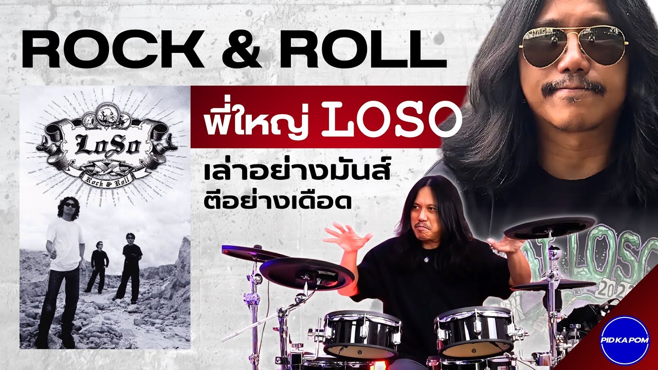 “ROCK & ROLL” พี่ใหญ่มาเล่าที่มาของเพลงอย่างมันส์ แถมตีให้ดูอย่างเดือด - #พี่ใหญ่LOSO #pidkapom