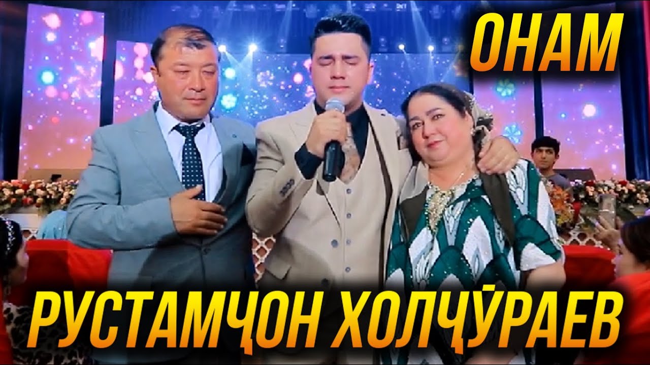 ПРЕМЬЕРА! Рустамчон Холчураев - Онам Шоу консерти 2022