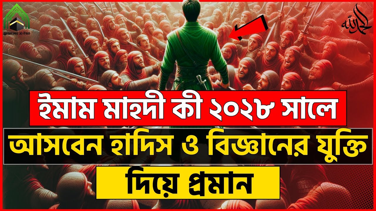 ইমাম মাহদী কী ২০২৮ সালে আসবেন হাদিস ও বিজ্ঞানের যুক্তি দিয়ে প্রমান l মুহাম্মদ (সাঃ) এর উম্মত। ISLAM.