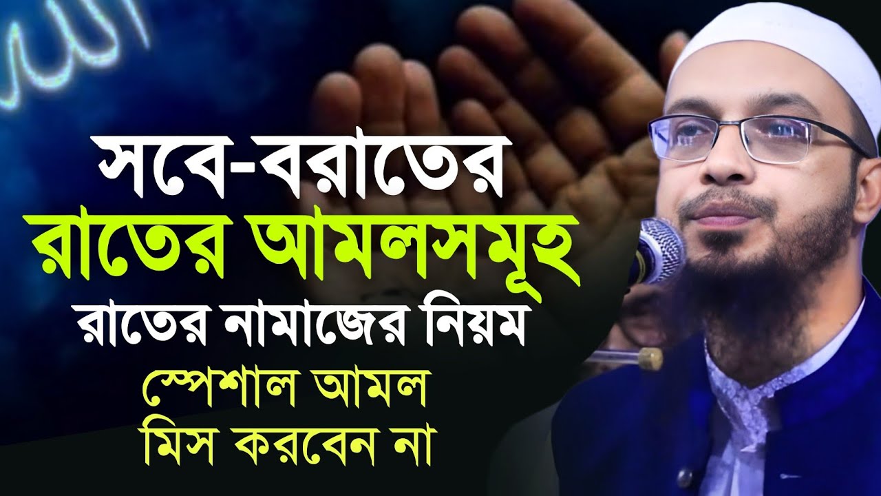 শবে-বরাত রাতের স্পেশাল আমলসমূহ মিস করবেন না sobe borater amol