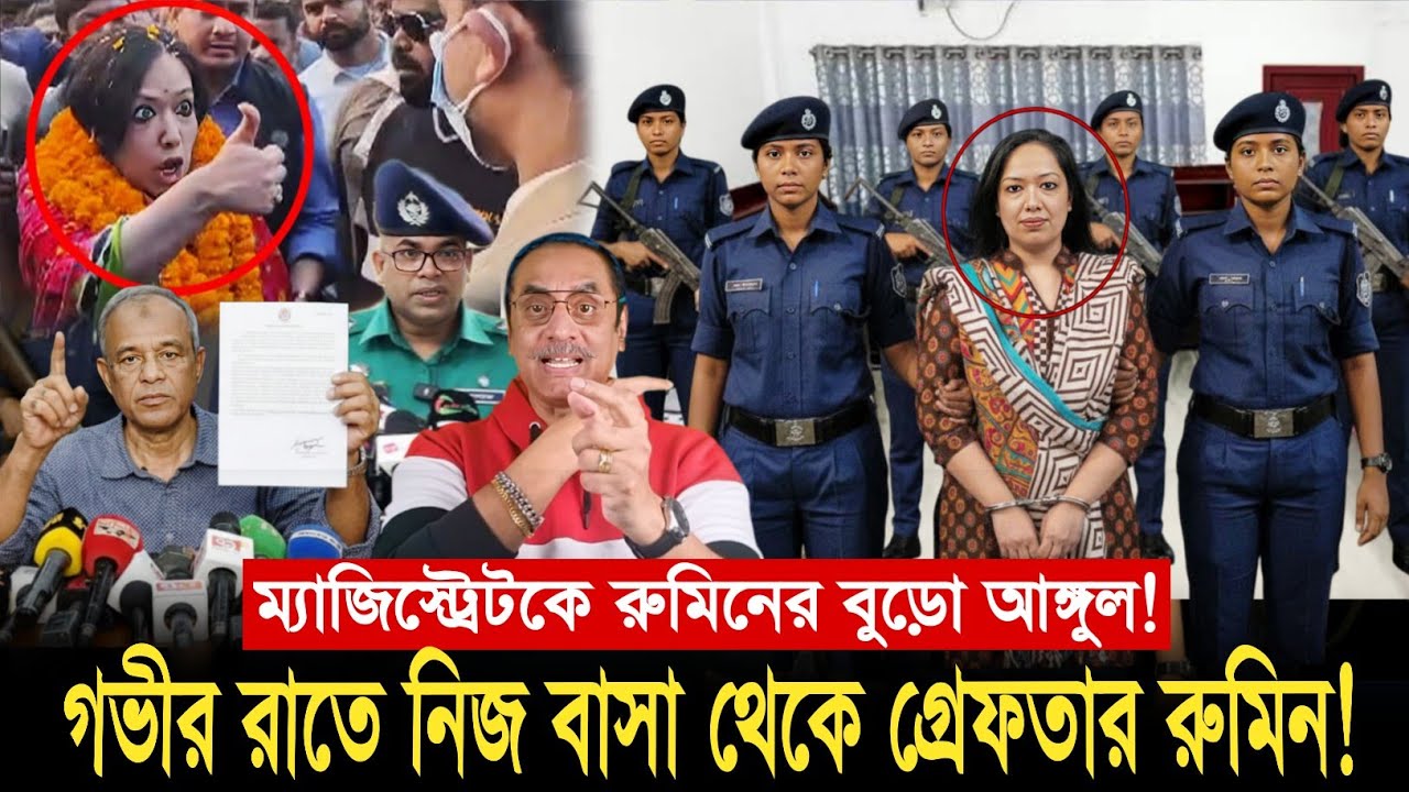 ম্যাজিস্ট্রেটকে রুমিন ফারহানার বু/ড়ো আ-ঙ্গুল! আটক রুমিন ফারহানা! Pinaki Bhattacharya Rumin Farhana
