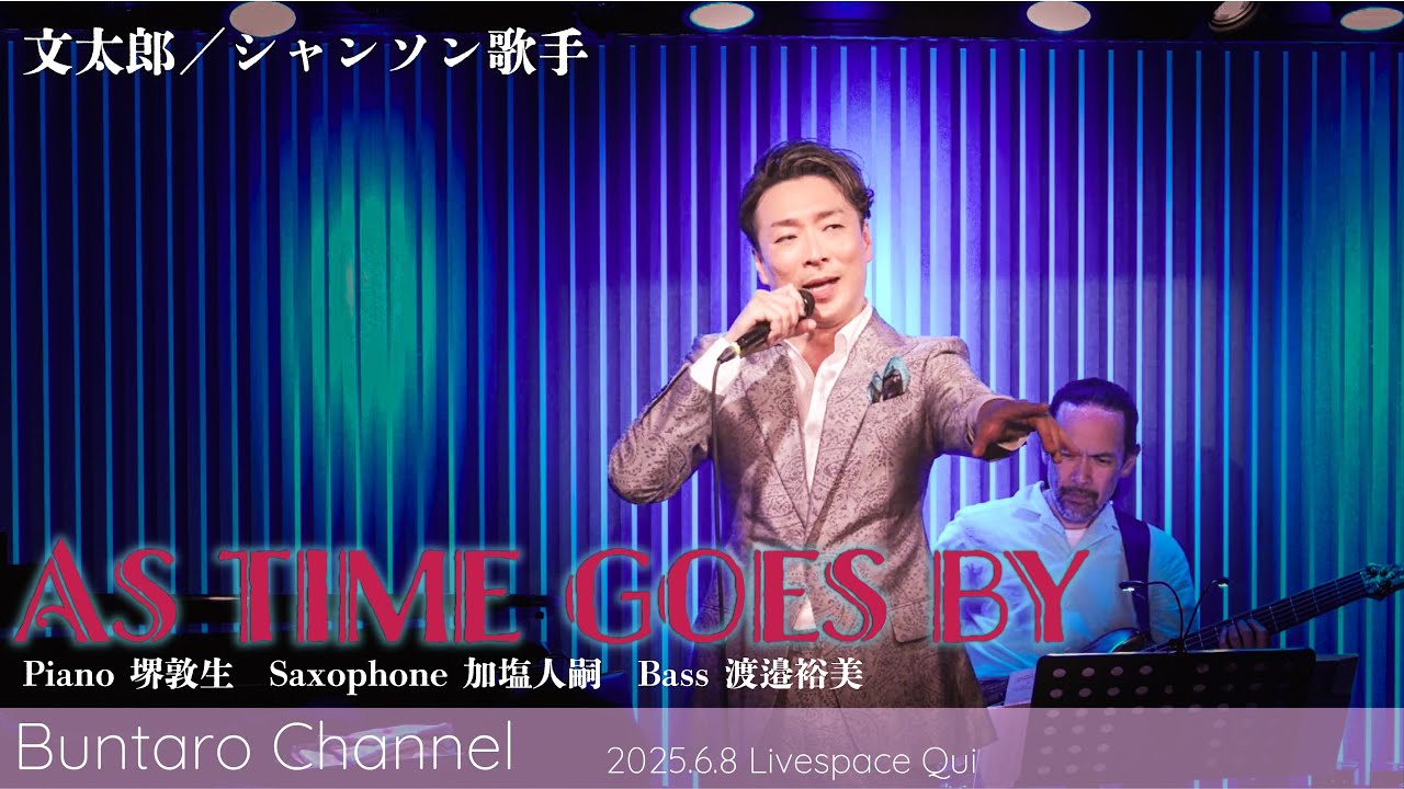 As time goes by  ／文太郎シャンソン歌手
