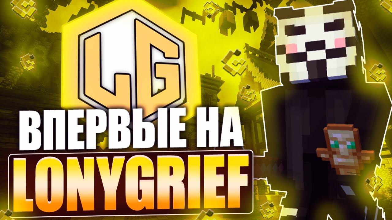 ВПЕРВЫЕ ЗАШЕЛ НА LONYGRIEF с ЧИТАМИ - Meow Dlc 1.16.5 | МАЙНКАРФТ ЧИТЫ